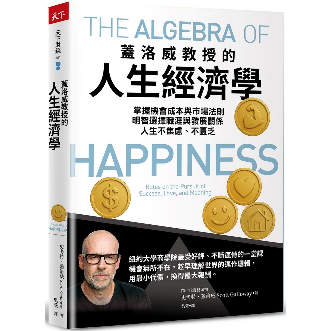 预售 盖洛威教授的人生经济学：掌握机会成本与市场法则，明智选择职涯与发展关系，人生不焦虑、不匮乏 天下杂志 史考特・盖洛威