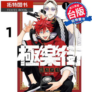现货 漫画书 极乐街 1 佐乃夕斗 台版漫画书 尖端 进口原版书 【拓特原版】