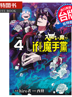 预售 漫画书 入间同学入魔了 if Episode of 魔手党 4 hiro者 东立 台版漫画 进口原版书 【拓特原版】