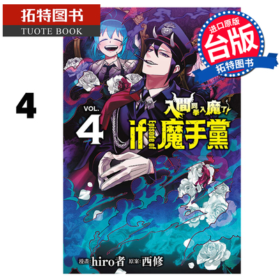 预售 漫画书 入间同学入魔了 if Episode of 魔手党 4 hiro者 东立 台版漫画 进口原版书 【拓特原版】