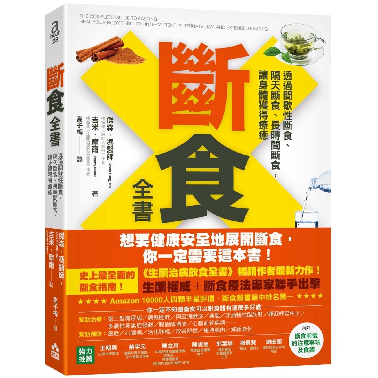 预售 断食全书 透过间歇性断食 隔天断食 长时间断食 让身体获得疗癒 生酮治病饮食食谱美食类节 如果出版 医疗保健