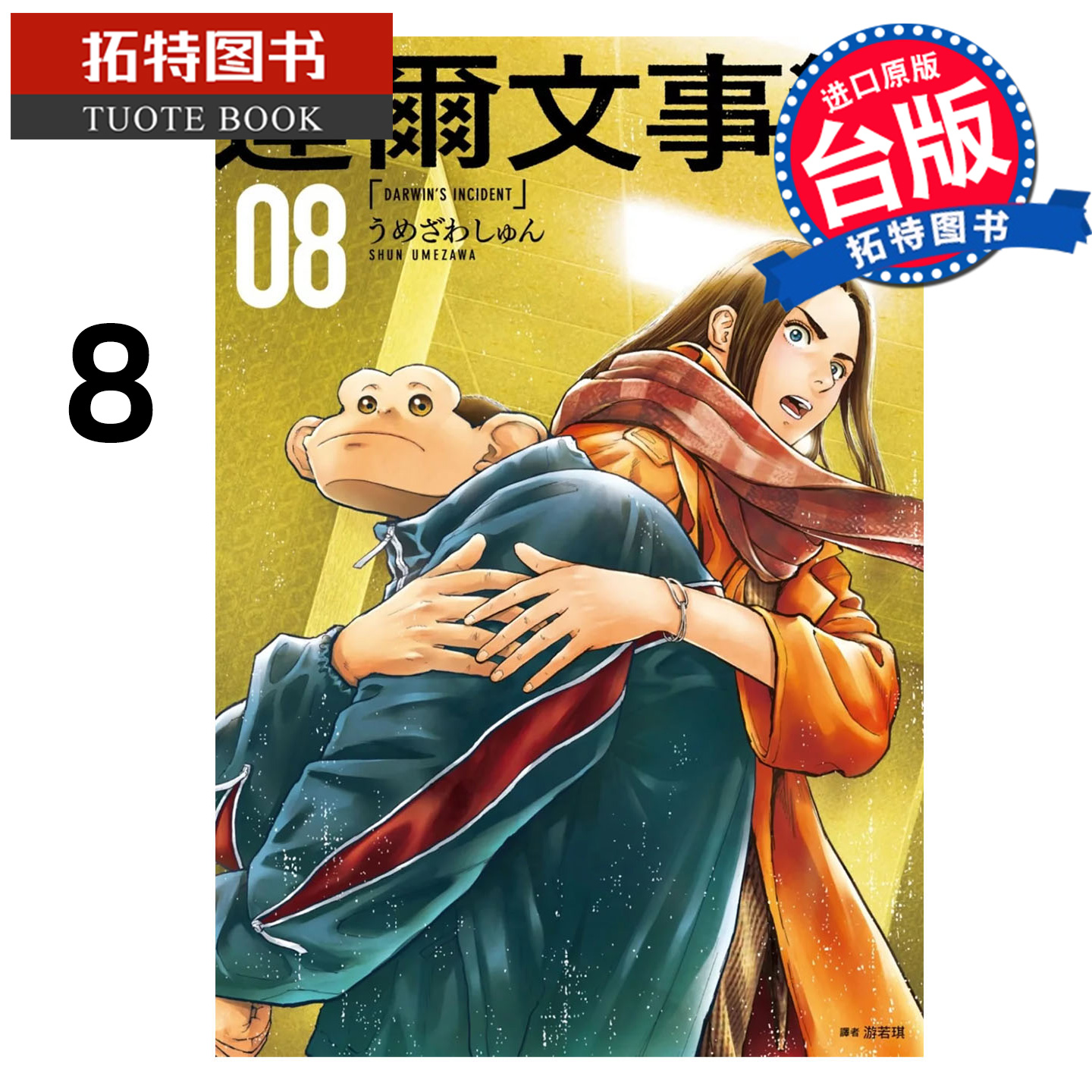 预售  漫画书 达尔文事变 8尖端 台版漫画 进口原版书 【拓特原版】 未出版10月