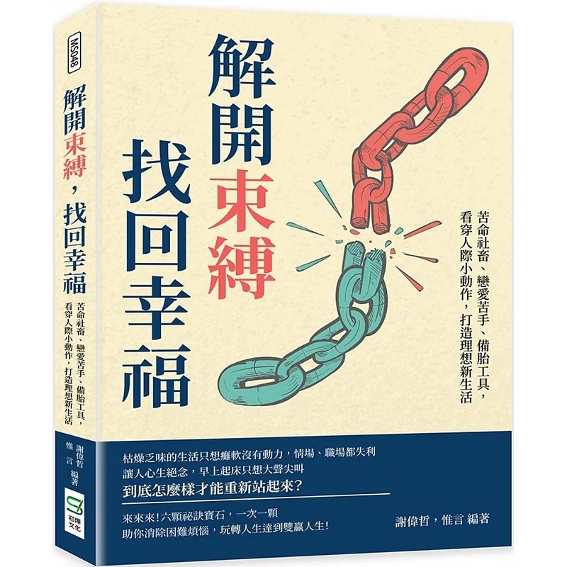 预售 谢伟哲 解开束缚，找回幸福：苦命社畜、恋爱苦手、备胎工具，看穿人际小动作，打造理想新生活 崧烨文化