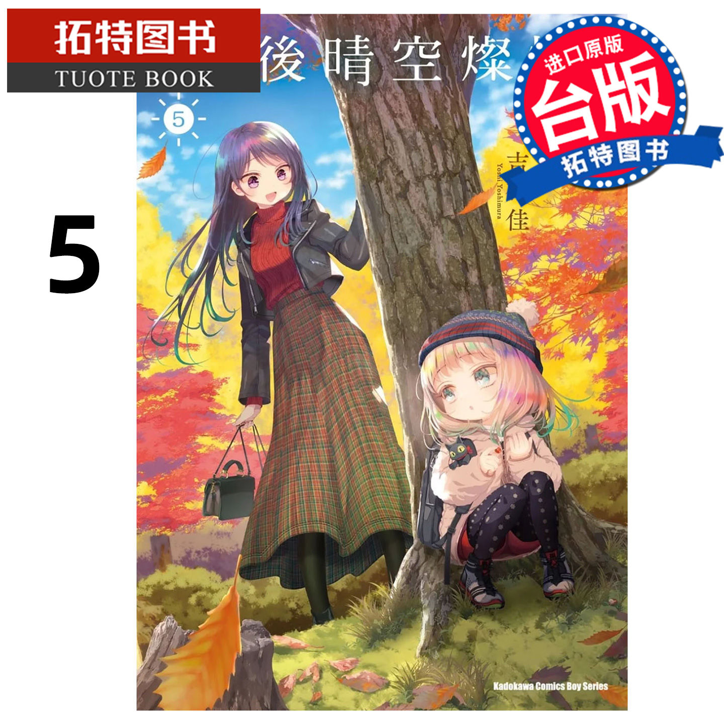 现货 漫画书 雨后晴空灿烂 5 吉村佳 角川 台版漫画 进口原版书【拓特原版】