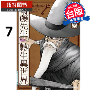 现货 漫画书 万事屋斋藤先生转生异世界7 台版漫画 一智和智 角川 进口原版书 【拓特原版】