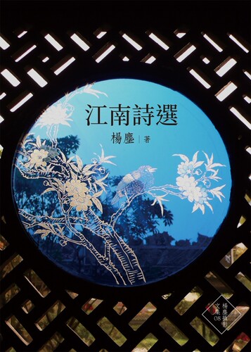 预售  江南诗选 杨尘文创工作室 杨尘