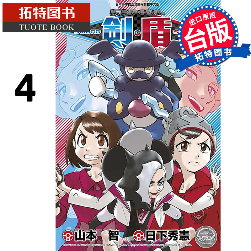 预售 漫画书 宝可梦SPECIAL剑‧盾 4 台版漫画 山本智 青文 进口原版书 【拓特原版】