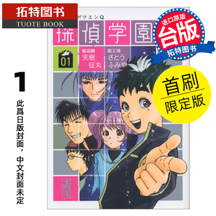 预售 漫画书 侦探学园Q 爱藏版 1 首刷限定版 天树征丸 佐藤文也 东立 台版漫画 进口原版书 【拓特原版】 未出版