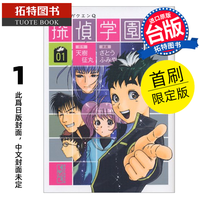 预售 漫画书 侦探学园Q 爱藏版 1 首刷限定版 天树征丸 佐藤文也 东立 台版漫画 进口原版书 【拓特原版】 未出版