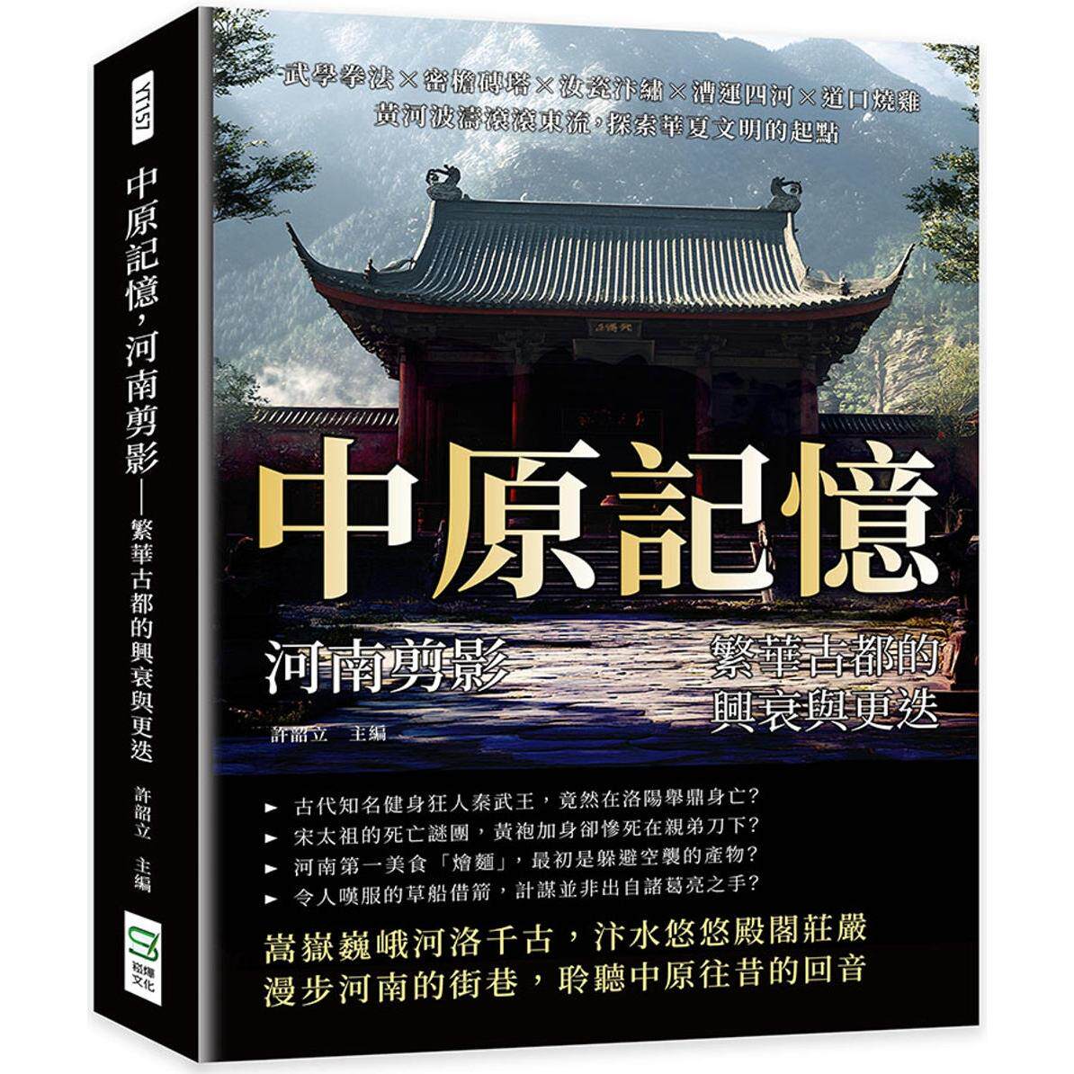 预售 中原记忆，河南剪影——繁华古都的兴衰与更迭：武学拳法×密檐砖塔×汝瓷汴绣×漕运四河×道口烧鸡，黄河波 崧烨文化 许韶