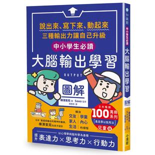 预售 〔中小学生必读〕大脑输出学习图解:(日本畅销百万册系列《【OUTPUT*高学以致用法】儿童版):说出来、写 小漫游文化 桦