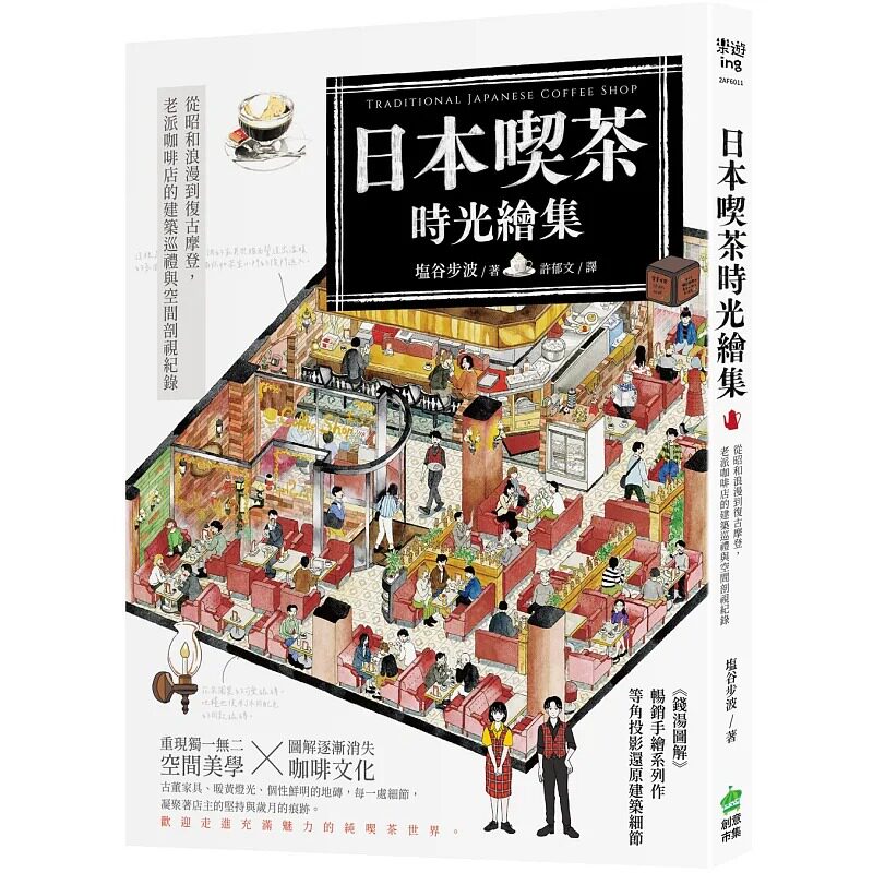 预售 日本吃茶时光绘集：从昭和浪漫到复古摩登，老派咖啡店的建筑巡礼与空间剖视纪录 PCuSER电脑人文化 塩谷步波