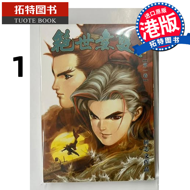 现货 漫画书 绝世无双 珍藏本 1 普通版 何志文  世纪少年创作出版 港版漫画  香港原版 进口原版书【拓特原版】