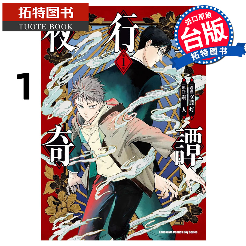预售 漫画书 夜行堂奇谭 1 立藤灯 嗣人 角川 台版漫画 进口原版书