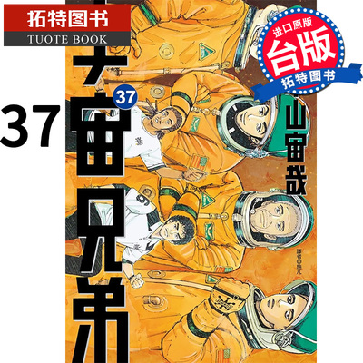 现货 宇宙兄弟37 小山宙哉 尖端 漫画书 进口原版书  【拓特原版】