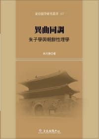 预售 林月惠 异曲同调:朱子学与朝鲜性理学 中国台湾大学出版中心
