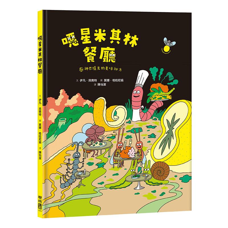 预售 恶星米其林餐厅：厨神巴提克的美味秘方 联经出版公司 伊凡．贝奥特 Ivan P 港台原版