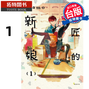 在途 漫画书 铜匠的新娘 1 ｎａｍｏ 尖端 台版漫画 进口原版书 【拓特原版】