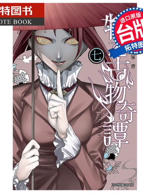 预售 漫画书 物之古物奇谭 7 鬼军曹 东立 台版漫画 进口原版书 【拓特原版】
