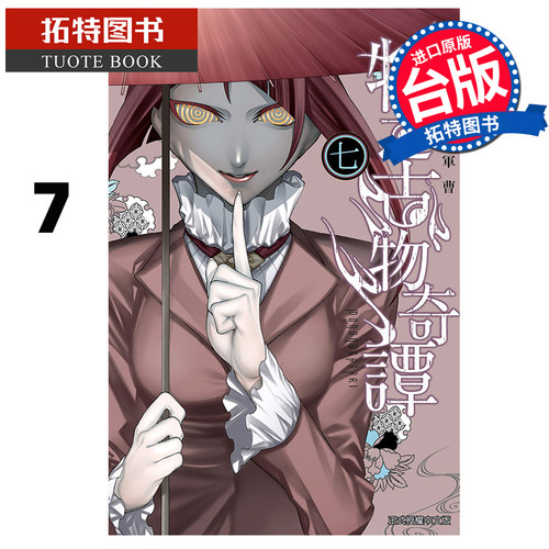 预售 漫画书 物之古物奇谭 7 鬼军曹 东立 台版漫画 进口原版书 【拓特原版】