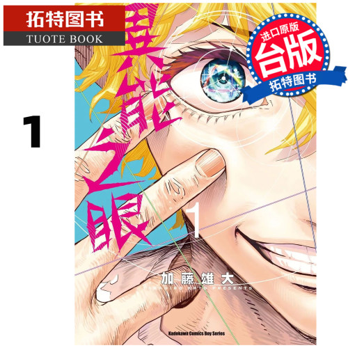 现货 漫画书 异能之眼 1 角川 台版漫画 进口原版书 【拓特原版】