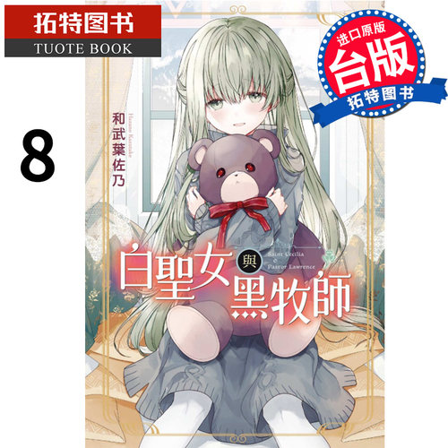 现货 漫画书 白圣女与黑牧师 8 和武叶佐乃 东立 进口原版书 【拓特原版】