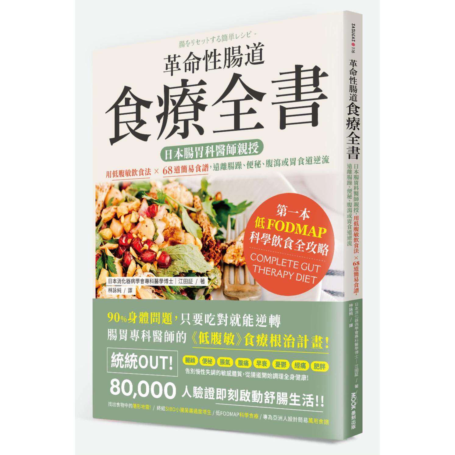 现货 革命性肠道食疗全书：日本肠胃科医师亲授，用低腹敏饮食法×68道简易食谱，远离肠躁、便秘、腹泻或胃食道逆 墨刻 江田证
