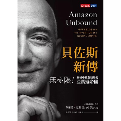 预售 布莱德．史东 贝佐斯新传：无极限！巅峰中再创新局的亚马逊帝国 天下文化