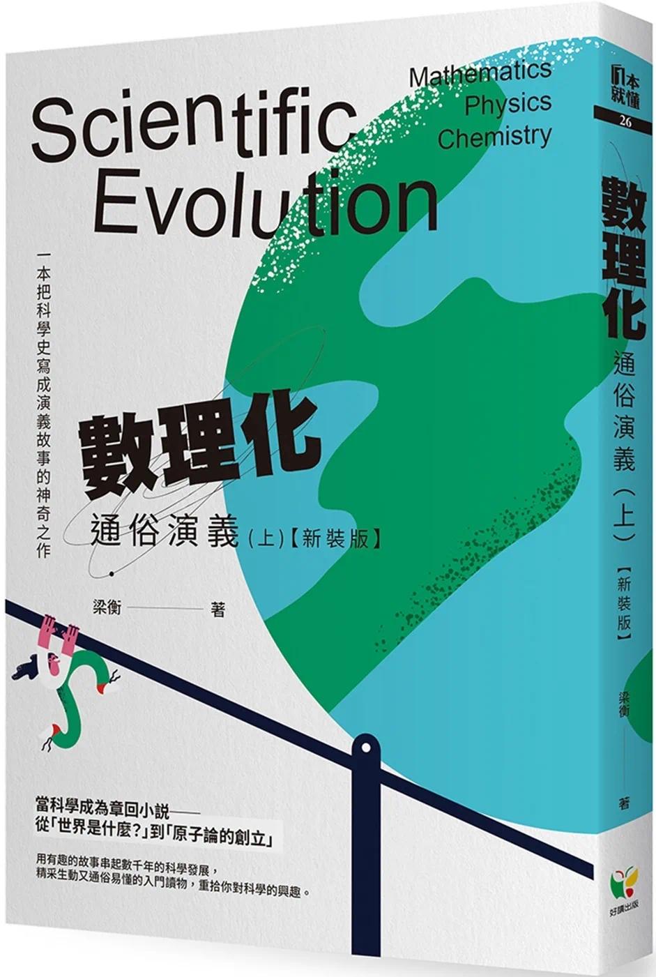 预售 数理化通俗演义（上）【新装版】 好读 梁衡