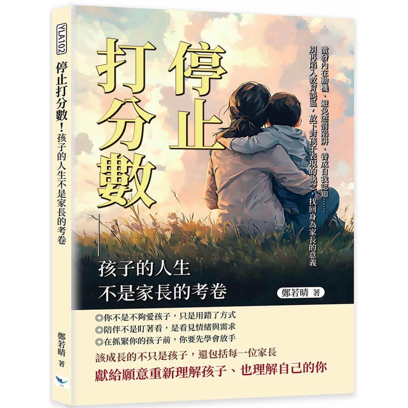 预售 停止打分数！孩子的人生不是家长的考卷：激发内在动机、避免惩罚陷阱、养成自我认知……别再陷入教育误区， 乐律 郑若晴