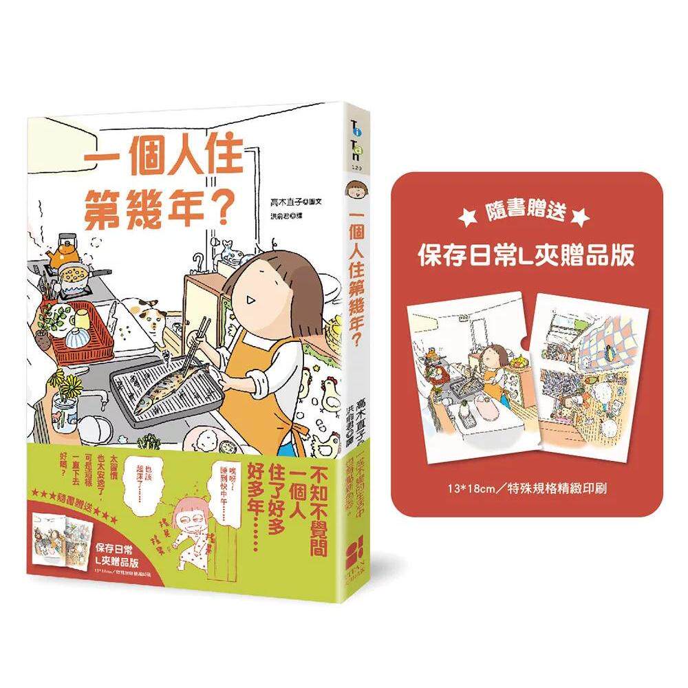 预售 一个人住第几年？（保存日常L夹赠品版） 大田 高木直子 港台原版