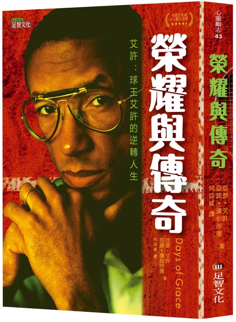 预售 荣耀与传奇：球王艾许的逆转人生 足智文化有限公司 亚瑟．艾许