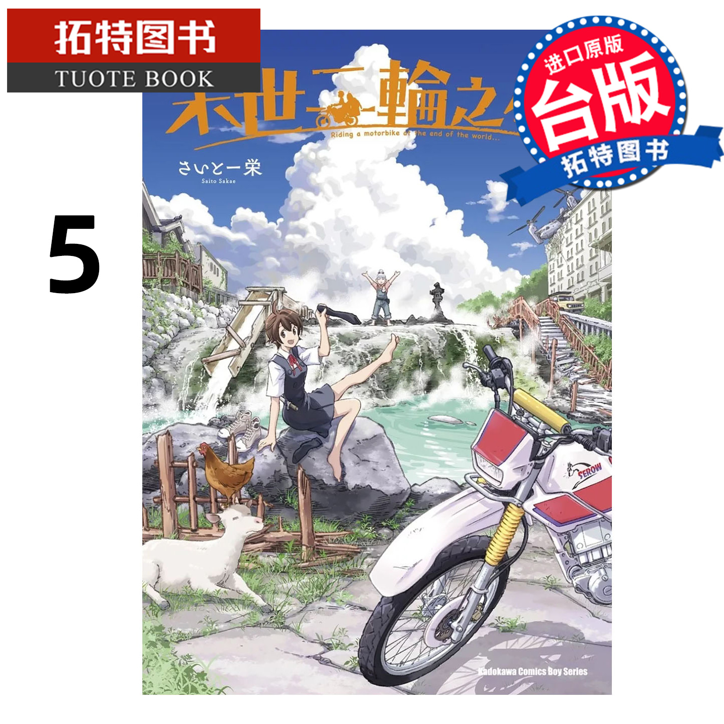 预售 漫画书 末世二轮之旅 5 角川 台版漫画 进口原版书 【拓特原版】 未出版10月