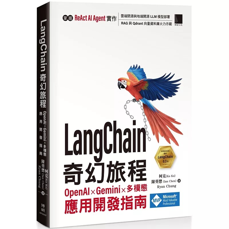 预售 LangChain 奇幻旅程：OpenAI x Gemini x 多模态应用开发指南 博硕 柯克(Ko Ko)