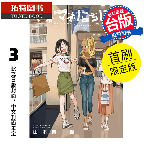 预售 漫画书 经理女孩悠悠日常 3 首刷限定版 山本崇一朗 东立 台版漫画 进口原版书【拓特原版】未出版