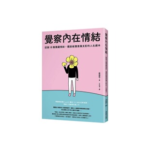 预售 觉察内在情结：认识18种潜藏情结，摆脱被潜意识支配的人生剧本 台湾东贩 郭锦珠