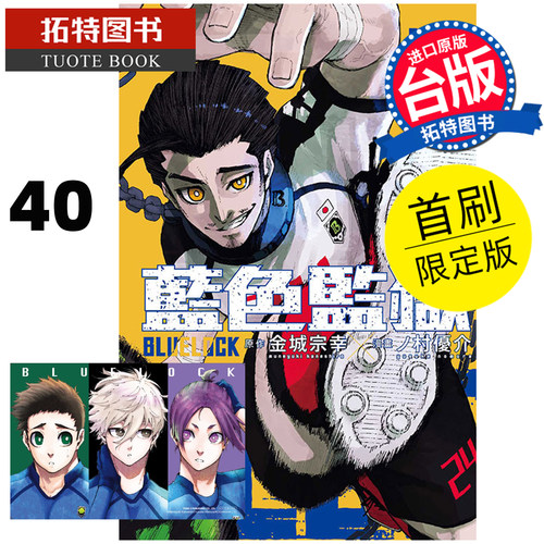 预售 漫画书 BLUE LOCK蓝色监狱 40 首刷限定版 金城宗幸 东立 台版漫画 进口原版书【拓特原版】未出版