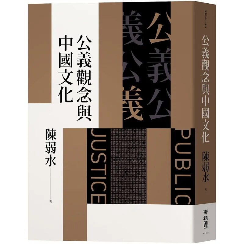 预售 陈弱水公义观念与中国文化联经出版公司 原版进口书 人文史地