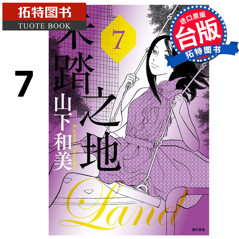 现货 漫画书 未踏之地 7 山下和美 尖端 台版漫画 进口原版书 【拓特原版】