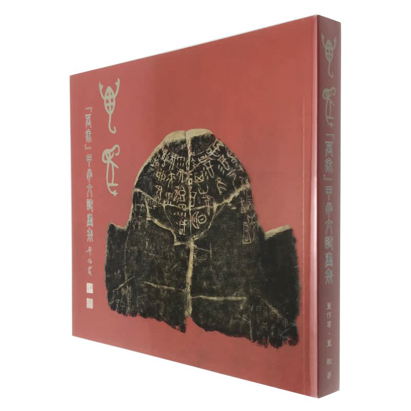 预售 董敏 万象：甲骨文诗画集 商周出版