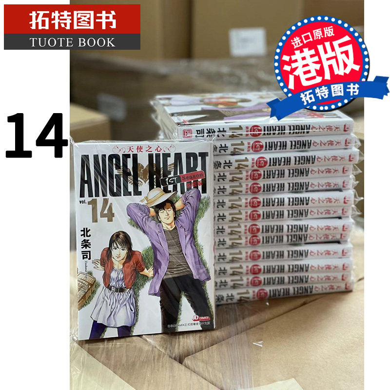 现货 天使之心 1stSeason 新装版14 北条司 玉皇朝 漫画书 香港原版 进口原版书 【拓特原版】 港版漫画