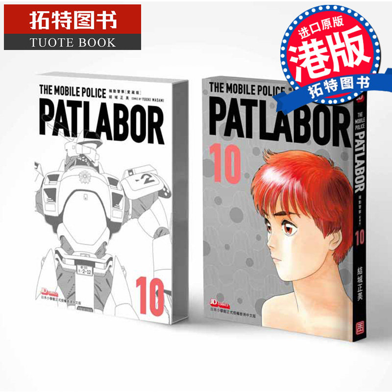 现货 机动警察 爱藏版 PATLABOR 10 结城正美 玉皇朝 漫画书 港版 进口原版书 香港原版 【拓特原版】 港版漫画