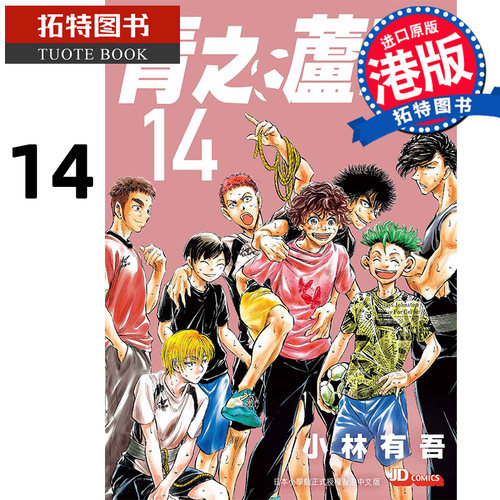 现货 漫画书 青之芦苇 14 小林有吾 玉皇朝 香港原版 进口原版书 【拓特原版】 港版漫画