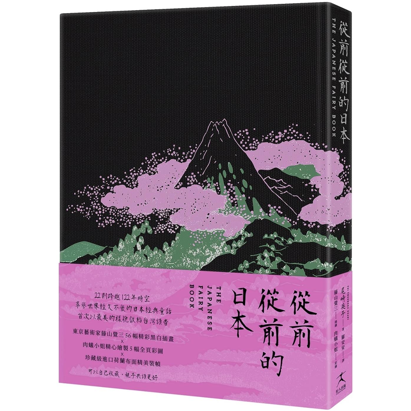 预售 从前从前的日本(荷兰布面精装X56幅黑白插画X5幅全页彩图;22则日本经典童话以*美的样貌献给台湾读者) 好人出版 尾崎英子