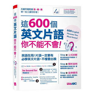 预售 LiveABC編輯群 這600個英文片語你不能不會 希伯崙