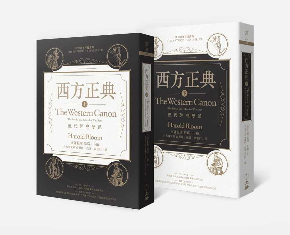 现货 哈洛．卜伦 西方正典（全二册） 立绪