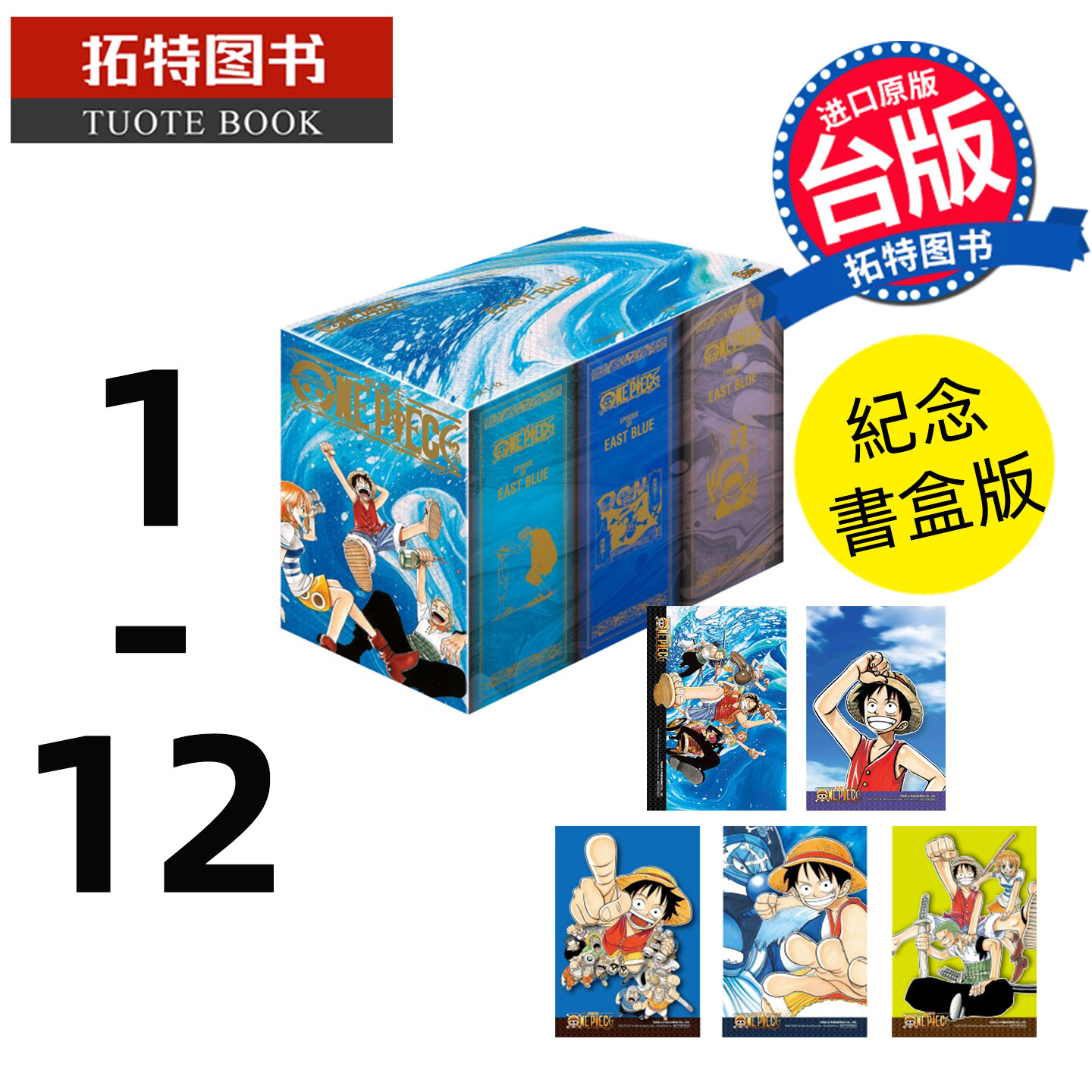 预售 漫画书 ONE PIECE航海王 纪念书盒版 1-12 尾田荣一郎 东立 台版漫画 进口原版书【拓特原版】未出版7月