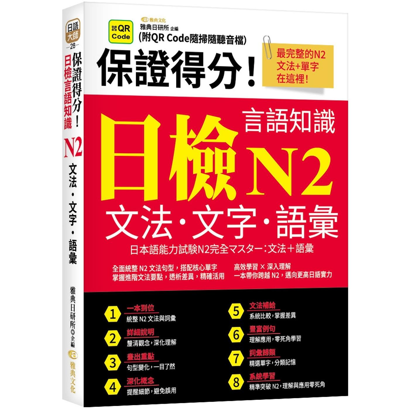 预售 保证得分！日检言语知识：N2文法．文字．语汇 (QR) 雅典文化 雅典日研所