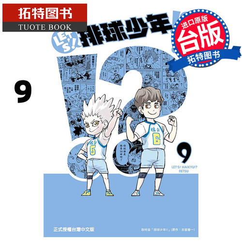 现货 漫画书 LET＇S！排球少年!? 9 RETSU 古馆春一 东立 进口原版书 【拓特原版】