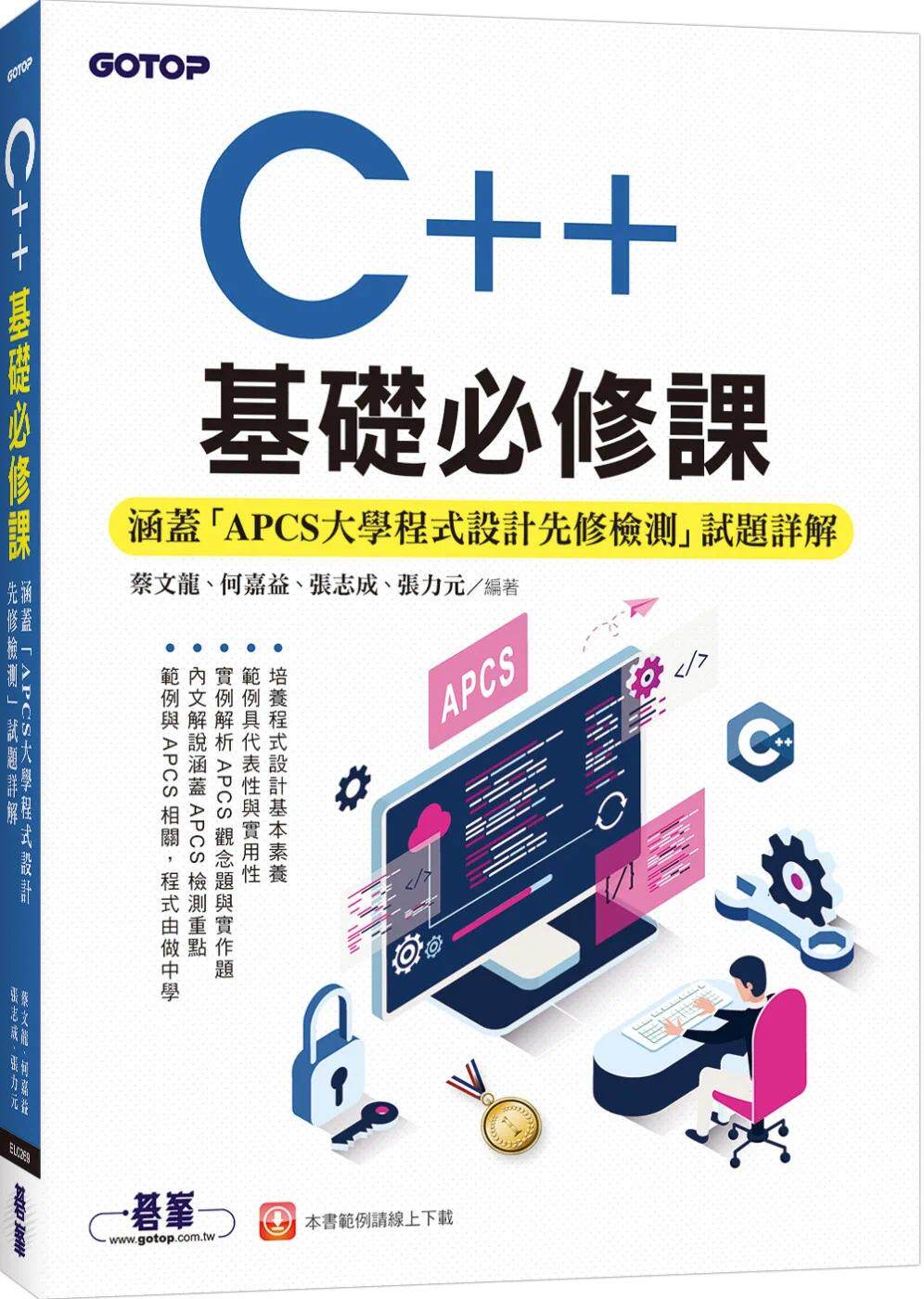 预售  C++基础必修课(涵盖「APCS大学程序设计先修检测」试题详解) 碁峰 蔡文龙